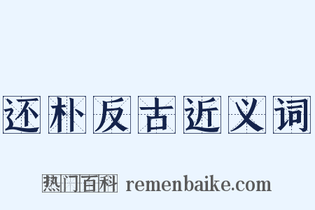还朴反古近义词是什么意思的图片